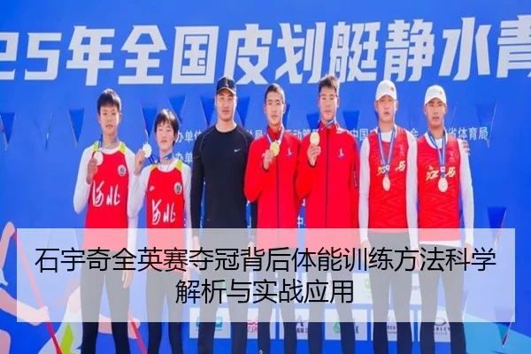 shi-yu-qi-quan-ying-sai-duo-guan-bei-hou-ti-neng-xun-lian-fang-fa-ke-xue-jie-xi-yu-shi-zhan-ying-yong-2-936.jpg