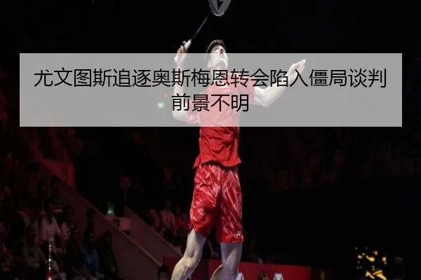 you-wen-tu-si-zhui-zhu-ao-si-mei-en-zhuan-hui-xian-ru-jiang-ju-tan-pan-qian-jing-bu-ming-2-567.jpg